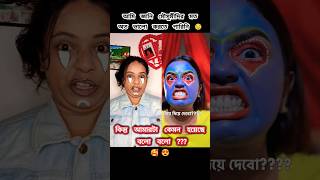 RATE THIS বহুরূপী TRANSFORMATION 1 10 😜😂 ashortaday makeuptransformation trending viral [upl. by Einnaj700]