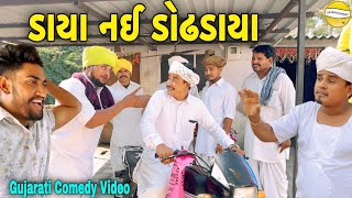 ડાયા નઈ ડોઢડાયાGujarati Comedy Videoકોમેડી વિડીયો SB HINDUSTANI [upl. by Claudio727]