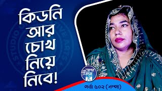 চোখ আর কিডনি নিয়ে নেবার কথা বলে  Apan Thikana 502 I Sampa I Studio of Creative Arts Ltd I [upl. by Mad161]