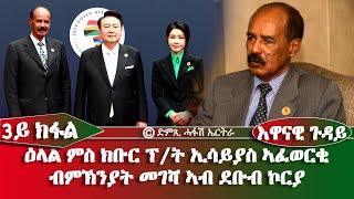 ዕላል ምስ ክፕረሲደንት ኢሳይያስ ኣፈወርቂ  3ይ ክፋልብምኽንያት መገሻ ኣብ ደቡብ ኮርያ  DimTsi Hafash Eritreaድምጺ ሓፋሽ ኤርትራ [upl. by Genna]