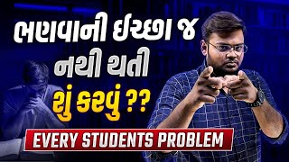 Every Student Study Problem  ભણવાની ઈચ્છ જ નથી થતી  શું કરવું  Hiren Nasit [upl. by Anirat]