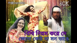 বিধি নিয়ম করে দে বাংলা বাউল গান ফুল HDBidhi Niyom Kore De Bangla Baul Song full HD [upl. by Firahs202]