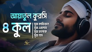 4 quls surah ayatul kursi  ৪ কুল সূরা এবং আয়াতুল কুরসি  Melodious Quran by Alaa Aqel [upl. by Oderfla]