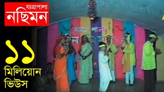 Jatrapala Nosimon নছিমন যাত্রা পালা  Bangla Jatra  Official Jatrapala [upl. by Akim]