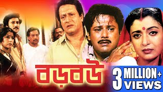 Boro Bou  বড় বউ  FULL MOVIES  RANJIT MULLICK  TAPAS PAL  DEBOSHREE ROY  DILIP ROY  ECHO FILMS [upl. by Amandy]