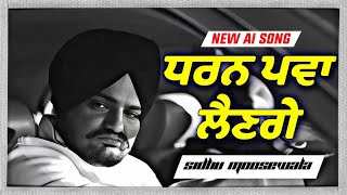 Thapian  ਧਰਨ ਪਵਾ ਲੈਣਗੇ  Sidhu Moosewala New Punjabi song 2024 Latest song sidhumoosewala Ai [upl. by Ocnarfnaig316]