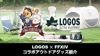 第38回FFXIVコミュニティ放送 ～LOGOS×FFXIV コラボアウトドアグッズ紹介スペシャル～ [upl. by Downe789]