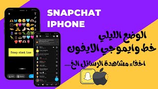 سناب شات الايفون للاندرويد بخط وايموجي الايفون والوضع الليلي 🦋 [upl. by Buyer]