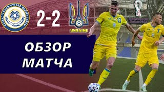 Казахстан Украина 22  Обзор матча  Разбор матча  Лучшие моменты [upl. by Idieh525]