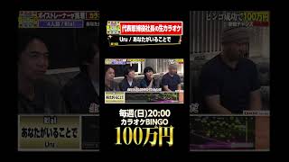 🎯カラオケBINGO賞金100万円💰フルはこちらから↑ Uru あなたがいることで [upl. by Anaitsirk200]