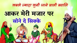 Aakar Meri Majar Par Sone De Sikke Baba ji ki qwali I Avtar balkar nath and Party [upl. by Nyrrad]