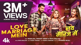 LOVE MARRIAGE MEIN  Latest Bhojpuri Song 2024  MONALISA  VIKRANT SINGH amp Priya Mallick [upl. by Naji]