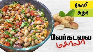 Peanut Sundal Recipe in Tamil by Gobi Sudha  வேர்க்கடலை மசாலா சுண்டல்  Verkadalai Sundal 449 [upl. by Todd]