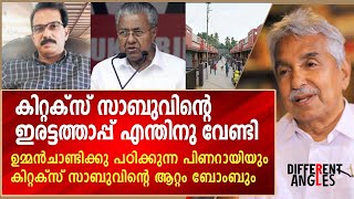 ഉമ്മൻ‌ചാണ്ടിക്കു പഠിക്കുന്ന പിണറായിയും കിറ്റക്സ് സാബുവിന്റെ ആറ്റം ബോംബും [upl. by Ynahteb904]