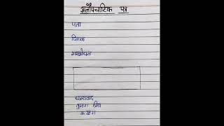 Patra lekhan format aupcharik aur anopcharik patra format  Hindi Letter format [upl. by Aicinod]