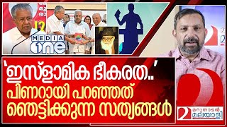 ഇസ്ലാമിക ഭീകരത പിണറായി വിജയൻറെ ഞെട്ടിക്കുന്ന പ്രസംഗം I Pinarayi vijayan on Jamaat e islami [upl. by Atiuqihs]