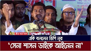 সেনা শাসন ডাইকে আইনেন না বিএনপির তৃণমূলক নেতাদের একি বললেন ভিপি নূর  vp nur  nurul haque nur [upl. by Bank]