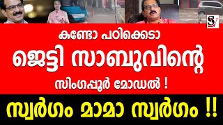 കണ്ടോ പഠിക്കെടാ ജെട്ടി സാബുവിൻ്റെ സിംഗപ്പൂർ മോഡൽ  സ്വർഗം മാമാ സ്വർഗം  sabu m jacob [upl. by Yahc]