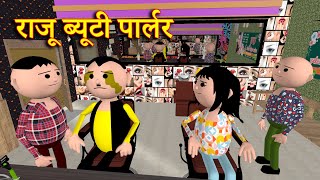 RAJU BEAUTY PARLOR राजू ब्यूटी पार्लर MSG TOONS Comedy Funny Video [upl. by Ahsiened31]