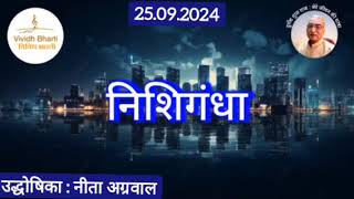 निशिगंधा  प्रस्तुति नीता अग्रवाल आकाशवाणी गोल्ड 25092024 NISHI GANDHA  AKASHWANI GOLD [upl. by Enasus73]