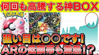 【ポケカ投資】何回再販されても高騰する神BOXが熱い！※ARの低額帯も要チェック【ポケモンカード ポケカ高騰】 [upl. by Laks]