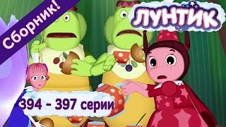 Лунтик 394  397 серии [upl. by Betti]