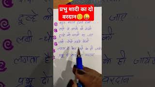 Prabhu shadi ka do vardan 😊 short video  funny video [upl. by Rehpotsihc]