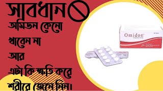 Omidon Domperidone Side Effect amp Dose full review in Bangla [upl. by Hanshaw]