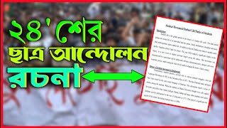 ছাত্র আন্দোলন রচনা ২০২৪  ছাত্র আন্দোলন রচনা অনার্স ২য় বর্ষ  Student Movement 2024  Eassy [upl. by Kenaz]