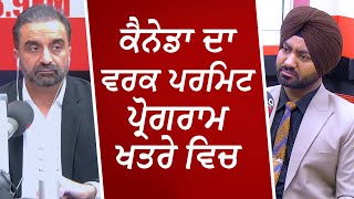 ਕੈਨੇਡਾ ਦਾ ਵਰਕ ਪਰਮਿਟ ਪ੍ਰੋਗਰਾਮ ਖਤਰੇ ਵਿਚ  Work Permit Program Crisis  Canada Immigration [upl. by Eesac]