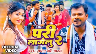 Video  परी लागेलू 2  pramodpremiyadav  Pari Lagelu 2  New Bhojpuri Song [upl. by Kcirdehs]