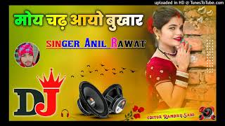 Bukhar Song  new DJ remix songFarmaniNaaz Anil Rawat Sad Song New SadSong DJ Monu Yadav Etawah [upl. by Publus]