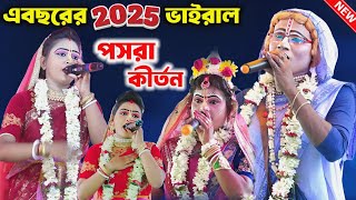 এবছরের 2025 ভাইরাল পসরা কীর্তন  pasara kirtan2025  gour nitai pasara kirtan গৌর নিতাই পসরা কীর্তন [upl. by Atteniuq]