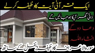 Ek Ayat ka Wazifa Quran Ka Mojza Se Apna Zaati Ghar Hasil KareinquotWazifa for your Own House 🏠 [upl. by Nerrawed35]