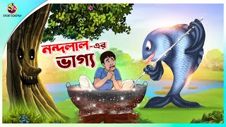 NANDALALER BHAGYA  Bangla Golpo  SSoftoons  Bangla cartoon story  Bangla Fairy tales [upl. by Aisanat131]