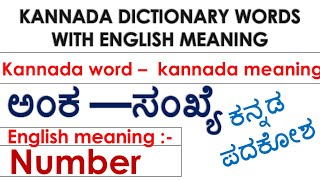 ಕನ್ನಡ ಪದಕೋಶKannada Dictionary words with English meaningkannada wordkannada and english meaning [upl. by Appolonia]