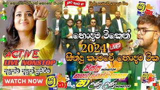 SHAA FM SINDU KAMARE WITH ACTIVE  New Sinhala Nonstop Collection 2024  New sinhala songs [upl. by Austreng]