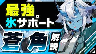 【ゼンゼロ】ぶっ壊れサポートキャラ「蒼角」の使い方と育成を解説！おすすめ音動機・ドライバ・パーティー編成【ゼンレスゾーンゼロ】 [upl. by Eidson]