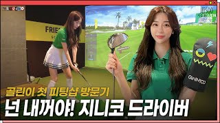 첫 골프 피팅샵⛳️ 지니코 드라이버 겟🤍 [upl. by Carleton83]