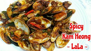 Spicy Kam Heong Clams  Lala Masak Kam Heong Pedas👌  Kam Heong Lala [upl. by Herrera640]