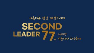 마포구 세컨드리더35인 시사식행복축제 막걸리한잔 원곡강진 영광아리랑 원곡정면화 [upl. by Justina]