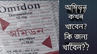 অমিডন ১০ মিঃগ্রাম। Omidon10mg অমিডন খাওয়ার নিয়ম।দৈনিক কত বার খাওয়া যায় ডমপেরিডন।Domperidone [upl. by Adnirod761]