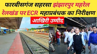 फारबीसगंज सहरसा झंझारपुर महरेल लौकहाबाजार रेलखंड पर निरीक्षण कल biharexpress24 [upl. by Aneerbas97]