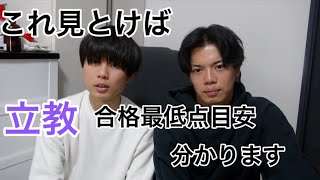 【立教大学】立教の合格点目安知りたい人これだけ見な、立教得点開示＆英検スコア開示 [upl. by Yrian677]