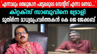 കിറ്റക്സ് സാബുവിനെ ട്രോളി മുതിർന്ന മാധ്യമപ്രവർത്തകൻ കെ ജെ ജേക്കബ്  LATEST NEWS  MALAYALAM [upl. by Suiramaj]