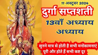 नवरात्रि के नौवां दिन दुर्गा सप्तशती पाठ  Navratri katha day 9  Durga Saptashati path 13 [upl. by Irvine675]