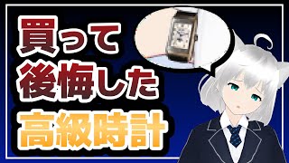 実際に高級時計を買って、使ってみて初めてわかった後悔がいくつかありました。 [upl. by Arammat146]