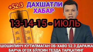 ШОШИЛИНЧ 131415 ИЮЛЬ ХАВО КЕСКИН ЎЗГАРАДИ 58° ЖУДА ИССИК  ХАЛҚ ОГОХ БЎЛИНГ ob havo [upl. by Sulrac]