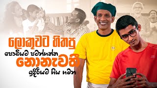 ලොකුවට හිතපු  පොඩියට පටන්ගත්ත  නොනැවතී ඉදිරියට ගිය ගමන [upl. by Felipa14]