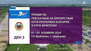 Турнир по прескачане на препятствия КУПА РЕПУБЛИКА БЪЛГАРИЯ и КУПА ФРИГОПАН  0103112024  Ден 3 [upl. by Bodrogi396]